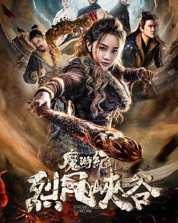 魔游纪Ⅱ烈风峡谷,魔游纪Ⅱ中的神秘冒险之旅