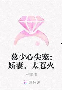 慕少的读心娇妻,揭秘读心娇妻的甜蜜纠葛