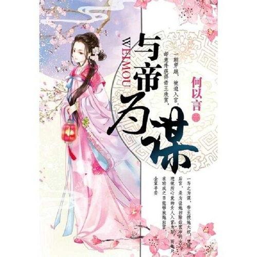 她为谋,智斗权谋，成就非凡人生