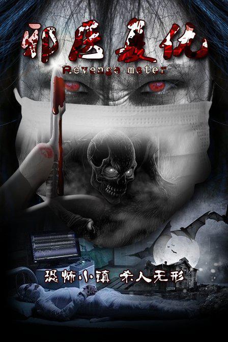 医级复仇,揭开冷酷医者的复仇之路