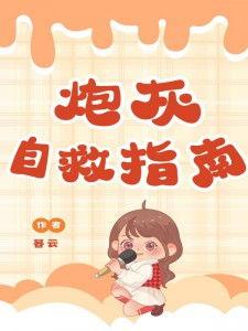 炮灰女主的自救手册,自救手册揭秘