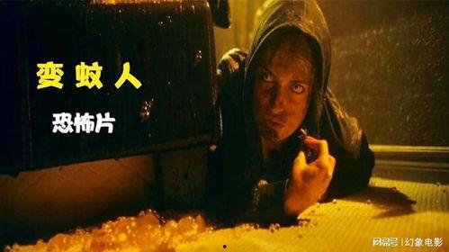 变蚊人,一场跨越时空的奇幻之旅